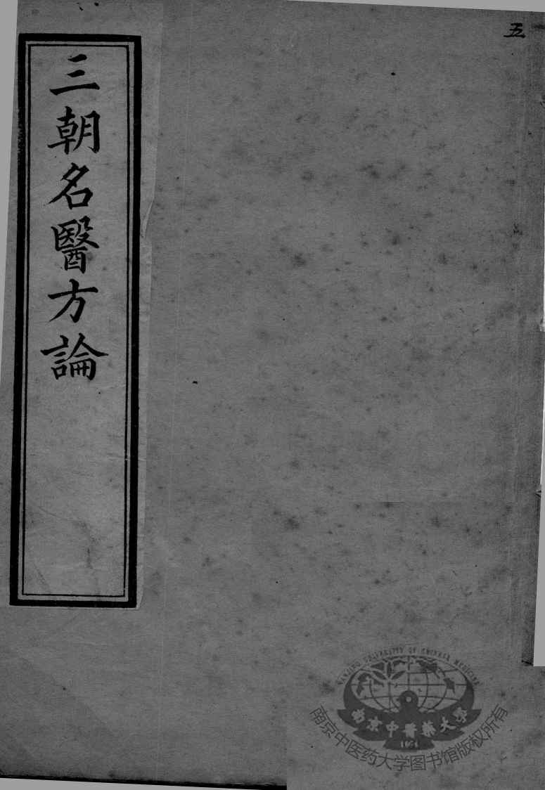 三朝名医方论  卷7-15